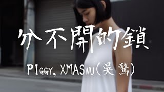 PIggy，XMASwu(吳驁) -《分不開的鎖》｜找一把分不開的鎖 鎖緊你鎖緊我【動態歌詞Lyrics】