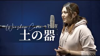 土の器 Covered by AIM