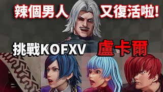 【TG】拳皇KOF15挑戰路卡爾，辣個男人又復活啦