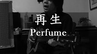 再生 / Perfume 弾き語り アレンジ ( 男性 Vo )