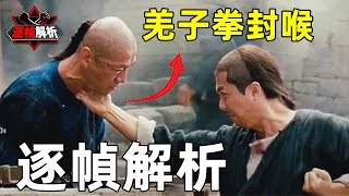 武俠：甄子丹極限二對一，逐幀解析洪拳精髓，盡在這5分鐘！｜搏Bo搏