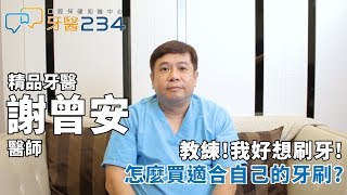 [牙醫234]母湯黑白買、牙醫師教你如何挑牙刷!