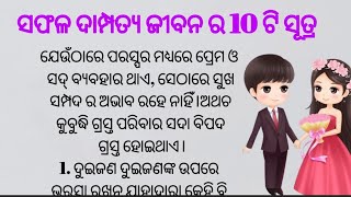 ସଫଳ ଦାମ୍ପତ୍ୟ ଜୀବନ ର 10 ଟି ସୂତ୍ର#odia #inspirational/Achhe vichar/quotes True line#motivation