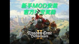 《天国拯救2》新手必备超全整合Mod！掉宝套装领取教程