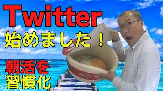 【Twitter、始めました！】