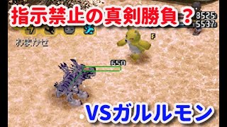 【伝説の名作】PS初代デジモンワールド実況プレイ！ #31 ～指示禁止の真剣勝負？VSガルルモン～