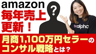 【成功事例】2年間で1000万超えの売上を達成！達成の秘訣とは？【Amazon専門コンサル対談企画 Vol.2】