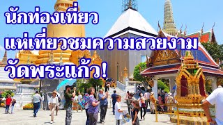 นักท่องเที่ยวแห่เที่ยวชมความสวยงามของวัดพระแก้ว!Wat Phra Kaew 2023,Bangkok Thailand