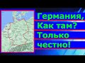 Германия Как там Только Честно