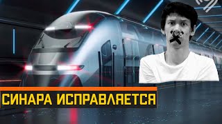 Синара исправляется