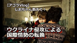 【Vlog】ロシアのウクライナ侵攻による国際情勢の転換、歴史の曲がり角に