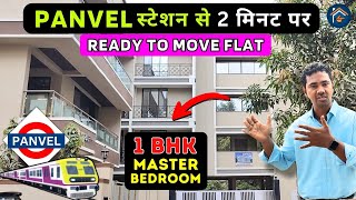 1BHK NEAR PANVEL STATION READY TO MOVE FLAT FOR SALE सिर्फ 2 MIN. दूरी पर | #panvelproperty