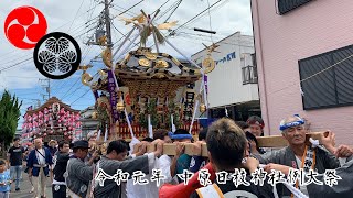 令和元年 中原日枝神社例大祭