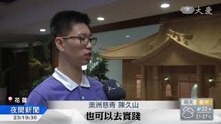 全球慈青交流創意 挑戰不可能任務