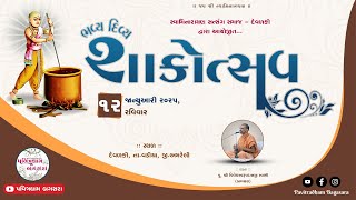 🔴Live : Bhavya Shakotsav | ભવ્ય શાકોત્સવ | @ Devlaki - Vadiya ( દેવળકી - વડીયા ) || Dt.12-01-2025