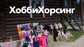 Соревнования по ХоббиХорсингу