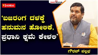 ಹನುಮಂತನ ಭಕ್ತರಿಗೆ ಅವಮಾನವಾಗಿದೆ, ಪ್ರಧಾನಿ ಮೋದಿ ಕ್ಷಮೆ ಕೇಳಬೇಕು- Gourav Vallabh | Vijay Karnataka