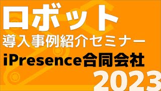 【iPresence】令和５年度 第１回ロボット導入事例紹介セミナー（2023.6.16 開催）