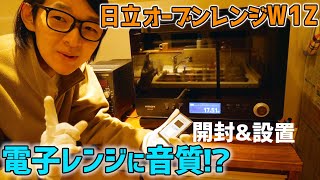 14年前の電子レンジ壊れたから、最新型のオーブンレンジ買ってみた。開封設置、そして電子レンジの音質を評価！？