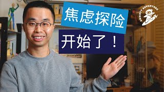 E01 焦虑探险开始了！（ARM01）