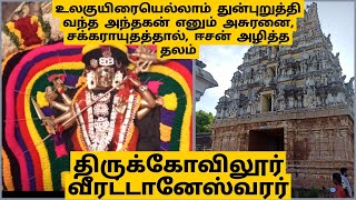 திருக்கோவிலூர் வீரட்டானேஸ்வரர்|வரலாறு சொல்லும் குருக்கள் |அட்டவிரட்டணம்|Travel with Seenu ❤️🔥🙏