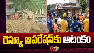 Wayanad Landslides : ఎడతెరపిలేని వర్షాలతో రెస్క్యూ ఆపరేషన్⁬కు ఆటంకం l NTV