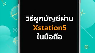 วิธีการผูกบัญชีผ่าน Xstation5 ในมือถือ