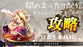 三国志大戦　閥のまったり配信57　2022.11.4　征覇王昇格戦！⑩