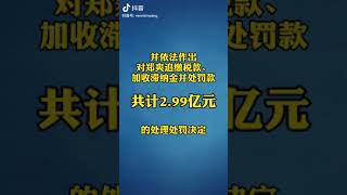 国家税务总局：郑爽偷逃税被追缴并处罚款共2.99亿元，张恒涉嫌帮郑爽偷逃税被立案检查。