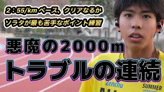 トラブルの連続！悪魔の2000mペース走、2：55/km クリアなるか！？