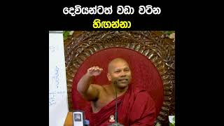 දෙවියන්ටත් වඩා වටින හිඟන්නා