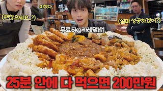 성공자가 아무도 없는 5kg 대왕카레 도전먹방! 다 먹으면 총상금 200만원🔥