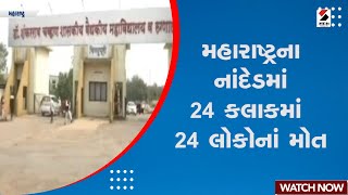 Maharashtra News | મહારાષ્ટ્રના નાંદેડમાં 24 કલાકમાં 24 લોકોનાં મોત | Health Safety