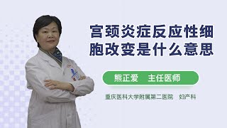 宫颈炎症反应性细胞改变是什么意思 熊正爱 重庆医科大学附属第二医院