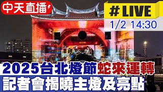 【中天直播#LIVE】2025台北燈節\