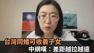 婚姻平權再躍進！同婚伴侶可收養無血緣子女　中國網友嘆：差距越拉越遠－全民話燒