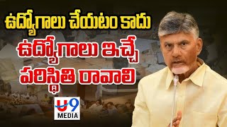 ఉద్యోగాలు చేయటం కాదు, ఉద్యోగాలు ఇచ్చే పరిస్థితి రావాలి | CM చంద్రబాబు | U9 Media