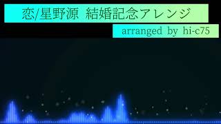 恋/星野源 結婚記念アレンジarranged by hi-c75(ひらりょー)