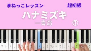 ハナミズキ　楽譜あり【超初心者向け】