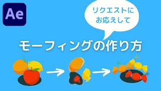 【After Effects】モーフィングの作り方（初心者向け）”リクエストにお応えして！”