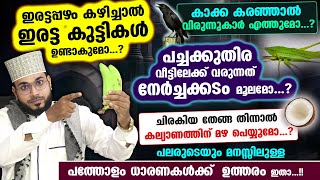 ഇരട്ടപ്പഴം കഴിച്ചാൽ ഇരട്ട കുട്ടികൾ ഉണ്ടാകുമോ...? കാക്ക കരഞ്ഞാൽ വിരുന്നുകാർ എത്തുമോ...? Arshad Badri