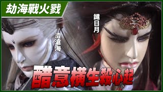 【劫海戰火戮】醋意橫生殺心起－妖禍天劫第24集