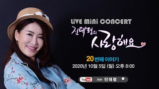 [세로캠] 진태령의 사랑해요~💜 MiNi CONCERT 20번째 이야기 (랜선콘서트, 포크송, 통기타, 7080)