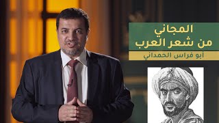 المجاني من شعر العرب | الحلقة 10 : أبو فراس الحمداني