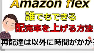 『アマゾンフレックス』誰でもできる配完率を上げる方法！再配達は以外と時間がかかります