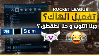 روكيت ليق | نفعل الهاك مع ابو كاب 😂  | Rocket League