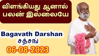 விளங்கியது  ஆனால்  பலன் இல்லையே- Sri Bagavath Darshan Zoom Meeting No 29   Jul 23 2023