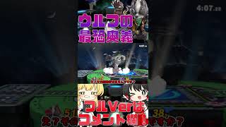 【スマブラSP】ウルフの理不尽だけどカッコ良すぎる即死コンボがエグイ……【ゆっくり実況】　#shorts