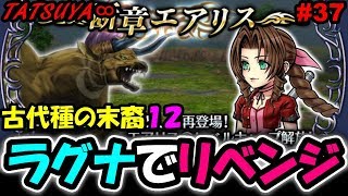 【DFFOO#37】エアリス断章HARDリベンジ！完凸ラグナ連れて行くぜ！【オペラオムニア】