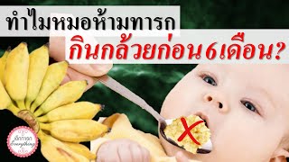 อาหารทารก : ทำไมหมอห้ามทารกกินกล้วยก่อน 6 เดือน? | ข้อห้ามทารก | เด็กทารก Everything